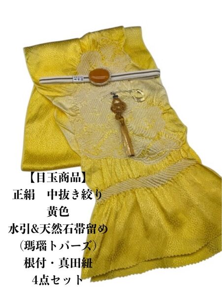 【目玉商品】6867中抜き絞り帯揚げ&天然石帯留め(水引細工)・根付・真田紐