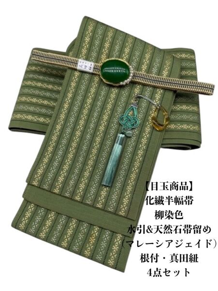 【目玉商品】2693半幅帯&天然石帯留め(水引細工)・根付・帯締め