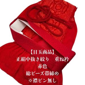 【目玉商品】6868正絹中抜き絞り帯揚げ&重ね衿 総ビーズ帯締め 振袖