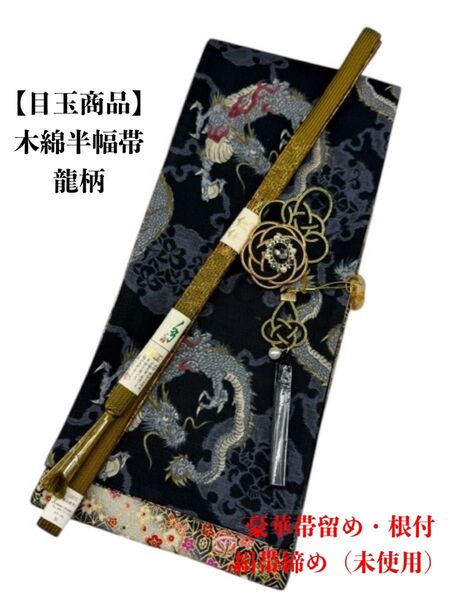 【目玉商品】4211木綿半幅帯 龍柄 帯留め・根付・帯締め 和装小物