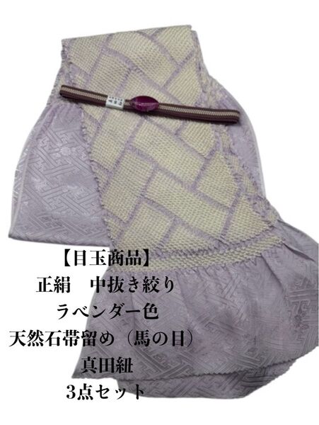 【目玉商品】6869中抜き絞り帯揚げ&天然石帯留め 瑪瑙 ・根付・真田紐