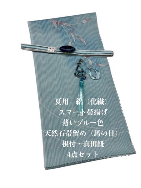 【目玉商品】0646夏用・絽スマート帯揚げ&天然石帯留め 瑪瑙 ・根付・真田紐