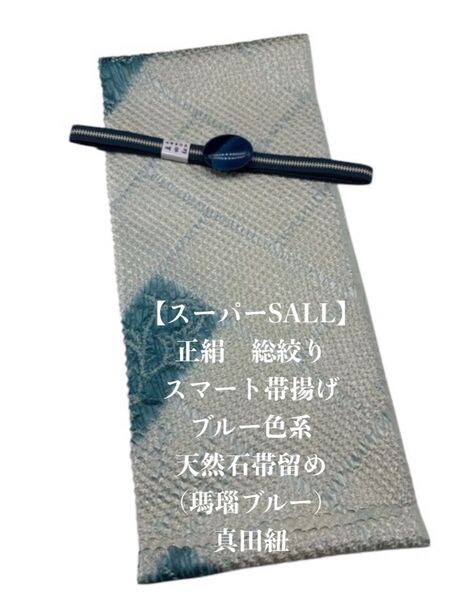 【スーパーSALL】0648正絹スマート帯揚げ&天然石帯留め 瑪瑙 ・真田紐