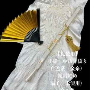 【礼装用】6872正絹中抜き絞り 絹帯締め 扇子 金の亀 4点セット