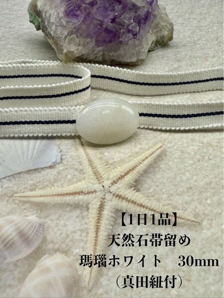 【1日1品】3548真田紐&天然石帯留め 瑪瑙 30mm 帯留め 帯締め