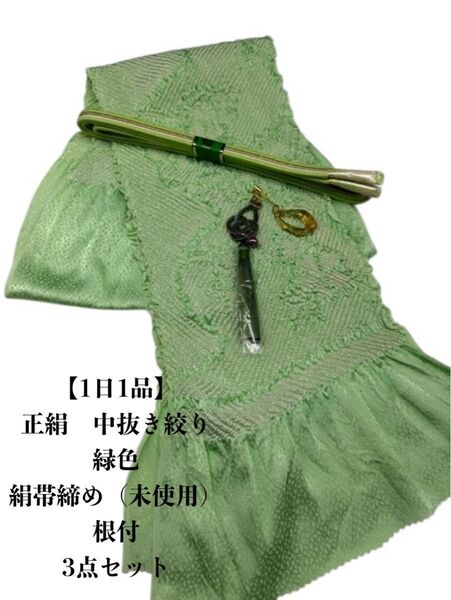 【1日1品】0651正絹中抜き絞り帯揚げ&根付・帯締め シルク100%