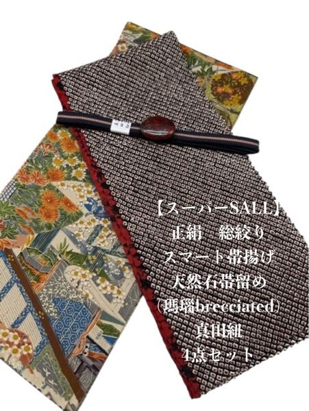 【スーパーSALL】0652正絹スマート帯揚げ&天然石帯留め 瑪瑙・帯締め