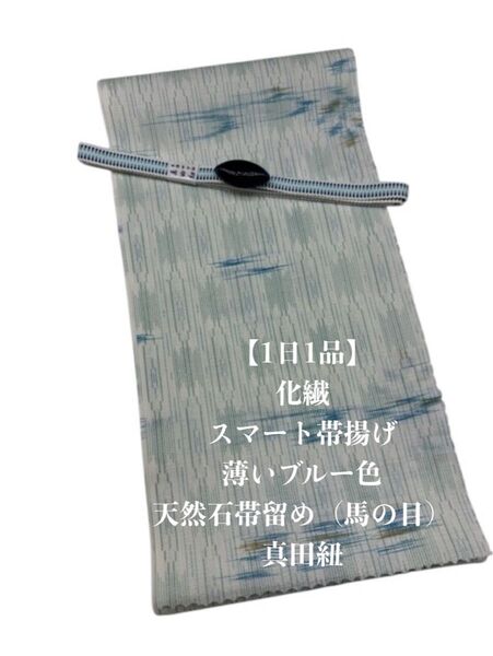 【1日1品】0655化繊・スマート帯揚げ&天然石帯留め 瑪瑙 ・真田紐