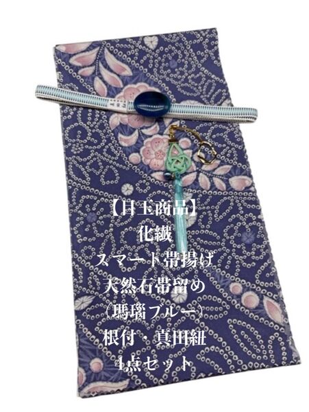 【目玉商品】0657化繊・スマート帯揚げ&天然石帯留め 瑪瑙 ・根付・真田紐