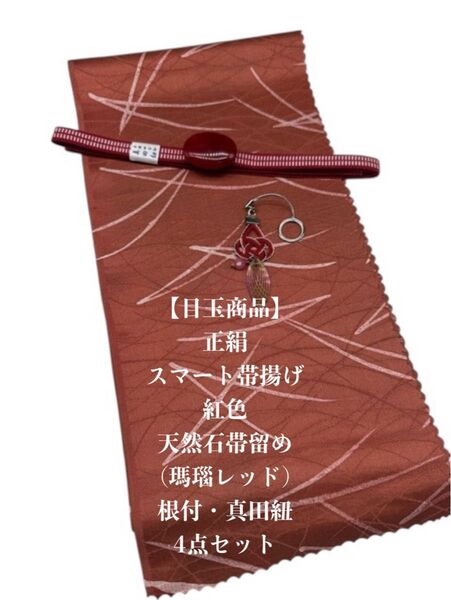 【目玉商品】0659正絹スマート帯揚げ&天然石帯留め 瑪瑙 ・根付・真田紐