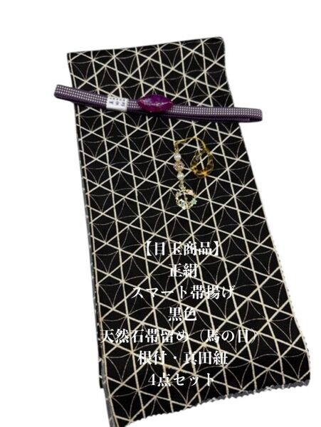 【目玉商品】0660正絹スマート帯揚げ&天然石帯留め 瑪瑙馬の目 ・根付・真田紐