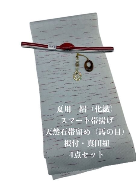 【目玉商品】0661夏用・絽スマート帯揚げ&天然石帯留め 瑪瑙 ・根付・真田紐