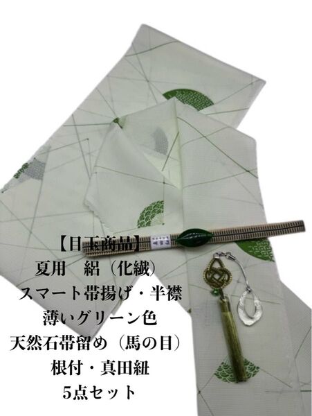 【目玉商品】0662夏用・絽スマート帯揚げ・半襟&天然石帯留め ・根付・真田紐