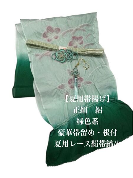 【夏用】6874正絹・絽帯揚げ&豪華帯留め・根付・レース絹帯締め 和装小物