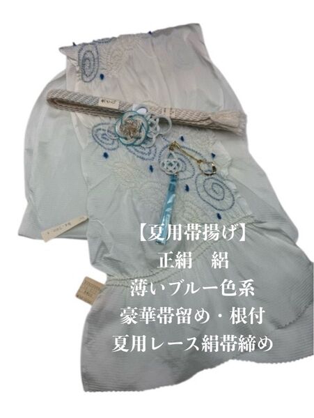 【夏用】6875正絹・絽帯揚げ&豪華帯留め・根付・レース絹帯締め 和装小物