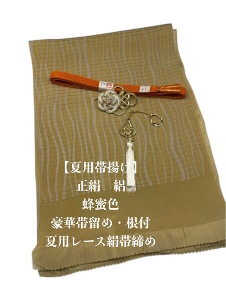 【夏用】6879正絹・絽帯揚げ&豪華帯留め・根付・レース絹帯締め 和装小物