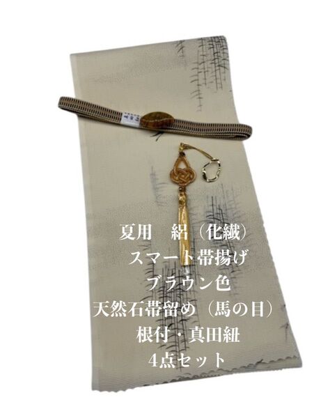 【目玉商品】0665夏用・絽スマート帯揚げ&天然石帯留め 瑪瑙 ・根付・真田紐