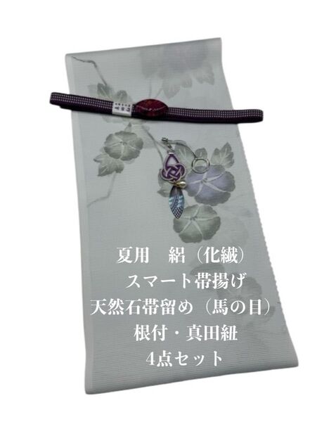 【目玉商品】0666夏用・絽スマート帯揚げ&天然石帯留め 瑪瑙 ・根付・真田紐