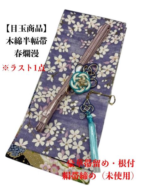 【スーパーSALL】4214木綿半幅帯 春爛漫(花柄) 帯留め・根付・帯締め