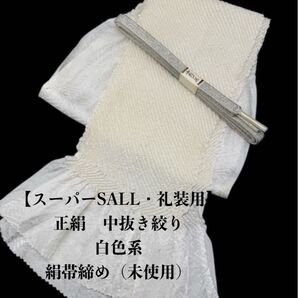 【スーパーSALL・礼装用】0669正絹中抜き絞り 絹帯締め(未使用)