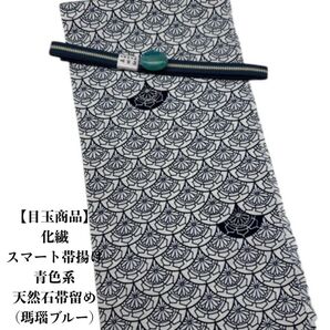 【目玉商品】0670化繊・スマート帯揚げ&天然石帯留め 瑪瑙 ・真田紐 和装小物