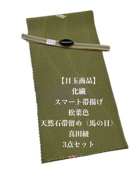 【目玉商品】0671化繊・スマート帯揚げ&天然石帯留め 瑪瑙 ・真田紐 和装小物