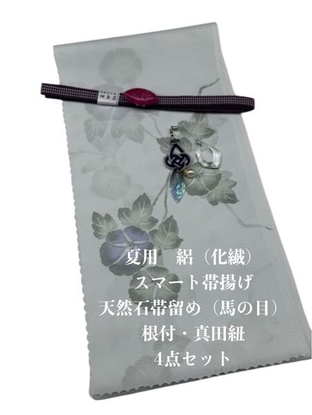 【目玉商品】0673夏用・絽スマート帯揚げ&天然石帯留め 瑪瑙 ・根付・真田紐