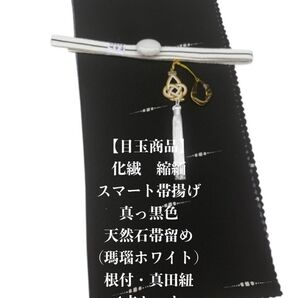 【目玉商品】0677正絹スマート帯揚げ&天然石帯留め 瑪瑙 ・根付・真田紐