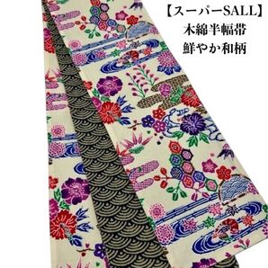 【スーパーSALL】4215木綿半幅帯 鮮やか和柄 帯単品売り リバーシブル
