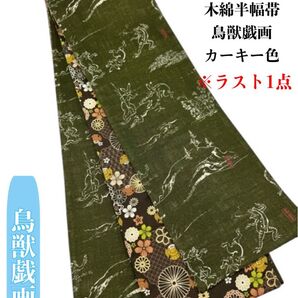 【目玉商品】4218木綿半幅帯 鳥獣戯画柄 臙脂色 リバーシブル