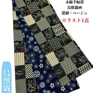 【目玉商品】4219木綿半幅帯 鳥獣戯画柄 濃紺×ベージュ リバーシブル
