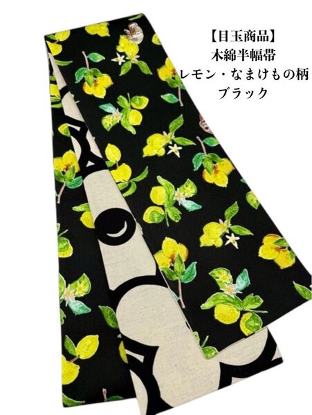 【目玉商品】4216木綿半幅帯 レモン×なまけもの柄 ブラック 帯単品売り