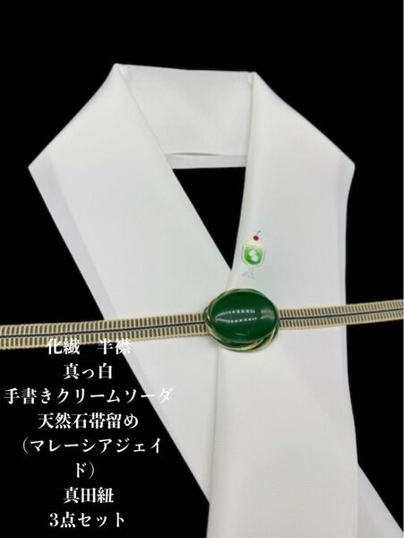 【目玉商品】0688半襟 手書きクリームソーダ&天然石帯留め ・真田紐 化繊半衿