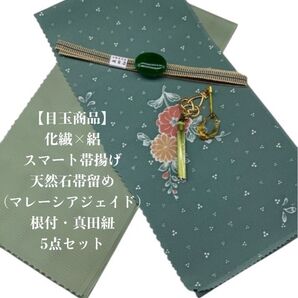 【目玉商品】0689化繊・絽スマート帯揚げ&天然石帯留め・根付・帯締め