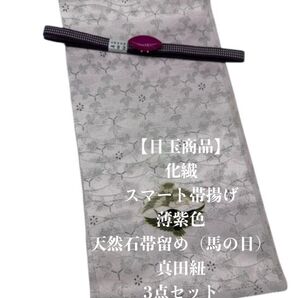 【目玉商品】0692化繊・スマート帯揚げ&天然石帯留め 瑪瑙 ・真田紐 和装小物