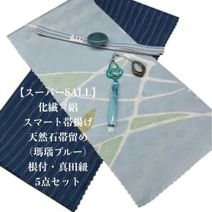 【スーパーSALL】0698化繊・絽スマート帯揚げ&天然石帯留め・根付・帯締め