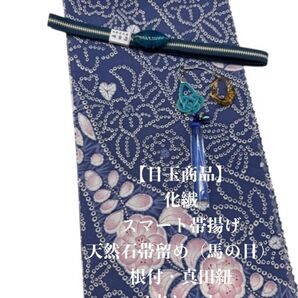 【目玉商品】0699化繊・スマート帯揚げ&天然石帯留め 瑪瑙 ・真田紐 和装小物
