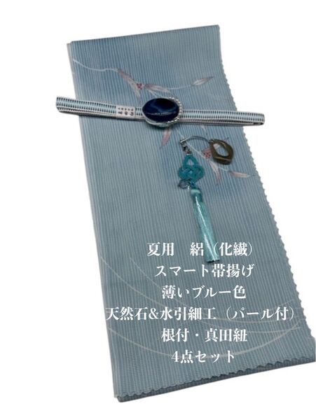 【目玉商品】0700夏用・絽スマート帯揚げ&天然石帯留め 瑪瑙 ・根付・真田紐