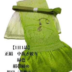 【1日1品】0705正絹中抜き絞り帯揚げ&根付・帯締め シルク100%
