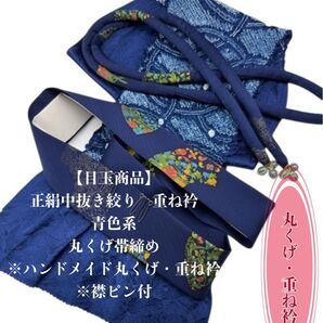 【目玉商品】6884正絹中抜き絞り帯揚げ&ハンドメイド丸くげ・重ね衿 振袖