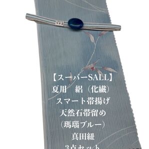 【スーパーSALL】0707夏用・絽スマート帯揚げ&天然石帯留め 瑪瑙 ・真田紐