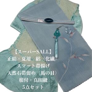 【スーパーSALL】0708正絹スマート・中抜き絞り帯揚げ&帯留め ・帯締め
