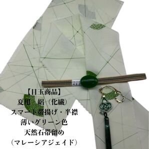 【目玉商品】0709夏用・絽スマート帯揚げ・半襟&天然石帯留め ・根付・真田紐