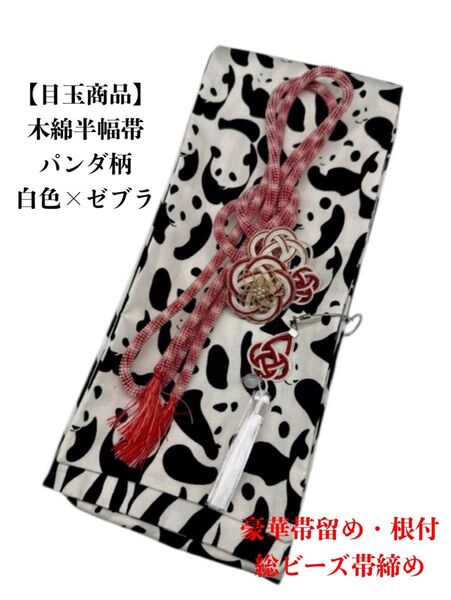 【目玉商品】4227木綿半幅帯 パンダ柄 豪華帯留め・根付・絹帯締め(未使用)