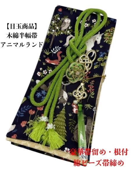 【目玉商品】4228木綿半幅帯 アニマルランド 豪華帯留め・根付・絹帯締め
