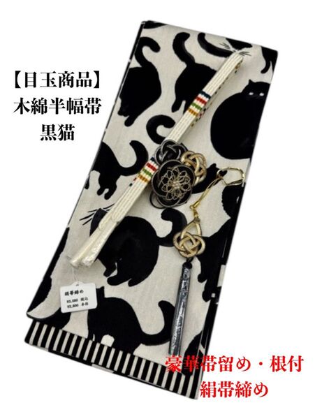 【目玉商品】4229木綿半幅帯 黒猫柄 豪華帯留め・根付・絹帯締め 和装小物