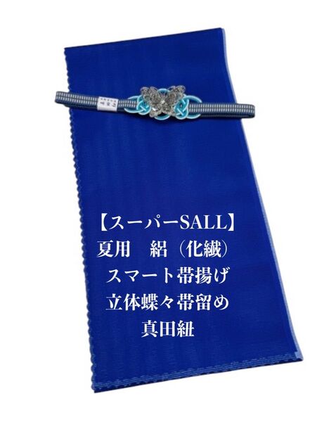 【スーパーSALL】0715夏用・絽スマート帯揚げ&立体蝶々帯留め 帯締め