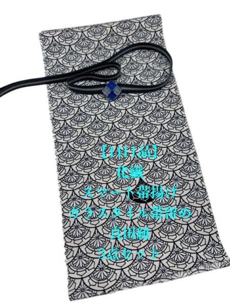 【1日1品】0725正絹スマート帯揚げ&ガラスタイル帯留め・真田紐 和装小物