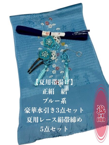 【夏用】6889正絹・絽帯揚げ&豪華帯留め・帯飾り・髪留め レース絹帯締め