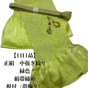 【1日1品】0727正絹中抜き絞り帯揚げ&根付・帯締め シルク100%